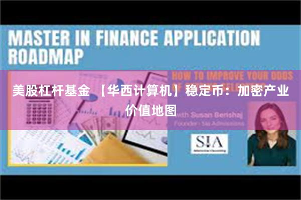 美股杠杆基金 【华西计算机】稳定币：加密产业价值地图