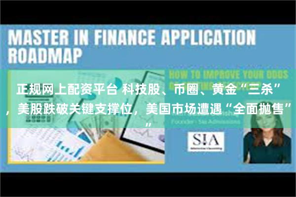 正规网上配资平台 科技股、币圈、黄金“三杀”,美股跌破关键支撑位,美国市场遭遇“全面抛售”